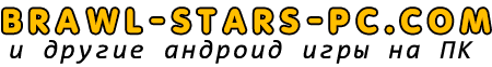 Brawl Stars на ПК